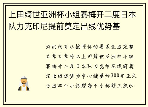 上田绮世亚洲杯小组赛梅开二度日本队力克印尼提前奠定出线优势基