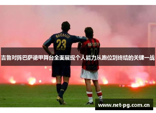 吉鲁对阵巴萨德甲舞台全面展现个人能力从跑位到终结的关键一战