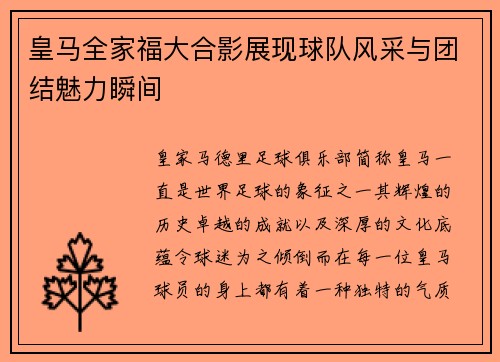 皇马全家福大合影展现球队风采与团结魅力瞬间