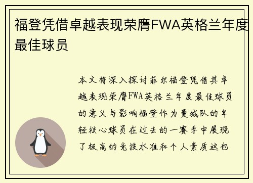 福登凭借卓越表现荣膺FWA英格兰年度最佳球员