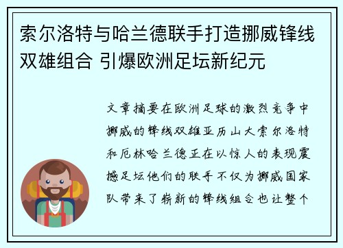 索尔洛特与哈兰德联手打造挪威锋线双雄组合 引爆欧洲足坛新纪元