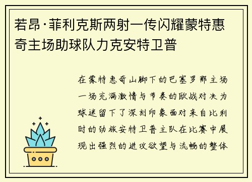 若昂·菲利克斯两射一传闪耀蒙特惠奇主场助球队力克安特卫普