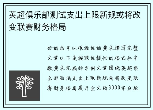 英超俱乐部测试支出上限新规或将改变联赛财务格局