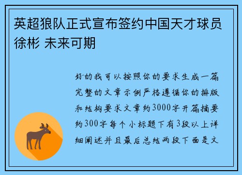英超狼队正式宣布签约中国天才球员徐彬 未来可期