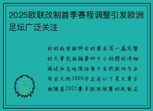 2025欧联改制首季赛程调整引发欧洲足坛广泛关注