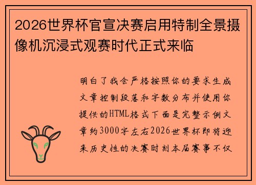 2026世界杯官宣决赛启用特制全景摄像机沉浸式观赛时代正式来临