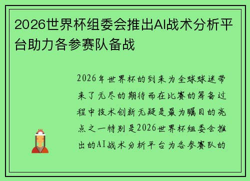 2026世界杯组委会推出AI战术分析平台助力各参赛队备战