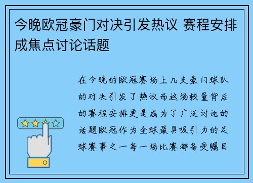 今晚欧冠豪门对决引发热议 赛程安排成焦点讨论话题