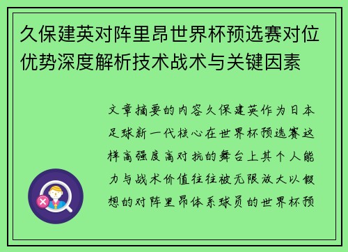 久保建英对阵里昂世界杯预选赛对位优势深度解析技术战术与关键因素