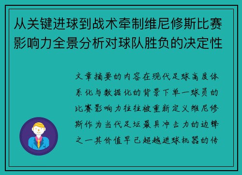 从关键进球到战术牵制维尼修斯比赛影响力全景分析对球队胜负的决定性作用
