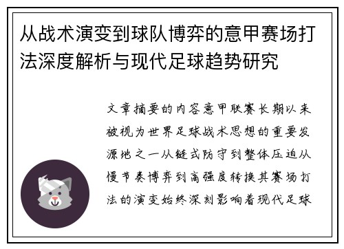 从战术演变到球队博弈的意甲赛场打法深度解析与现代足球趋势研究