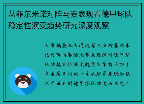 从菲尔米诺对阵马赛表现看德甲球队稳定性演变趋势研究深度观察