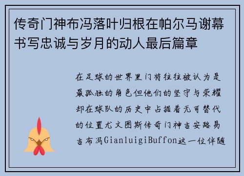 传奇门神布冯落叶归根在帕尔马谢幕书写忠诚与岁月的动人最后篇章