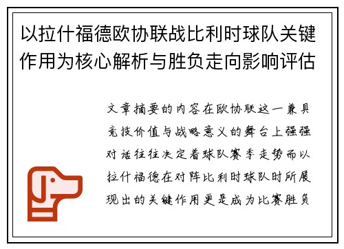 以拉什福德欧协联战比利时球队关键作用为核心解析与胜负走向影响评估
