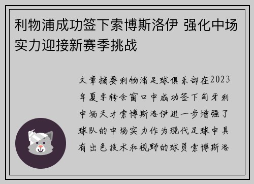 利物浦成功签下索博斯洛伊 强化中场实力迎接新赛季挑战