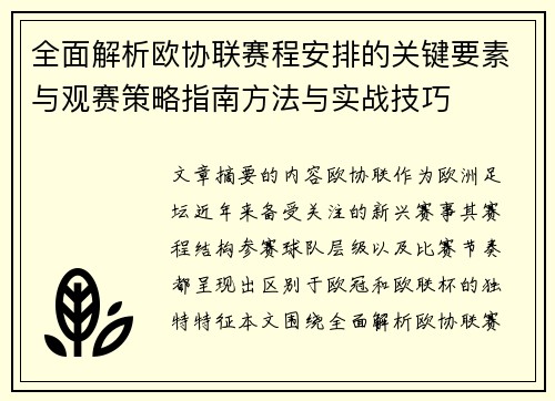 全面解析欧协联赛程安排的关键要素与观赛策略指南方法与实战技巧