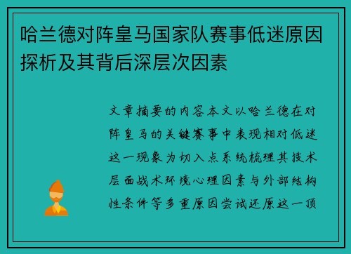 哈兰德对阵皇马国家队赛事低迷原因探析及其背后深层次因素