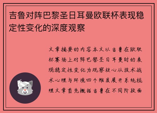 吉鲁对阵巴黎圣日耳曼欧联杯表现稳定性变化的深度观察