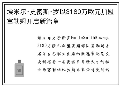 埃米尔·史密斯·罗以3180万欧元加盟富勒姆开启新篇章