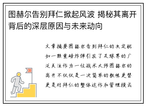 图赫尔告别拜仁掀起风波 揭秘其离开背后的深层原因与未来动向