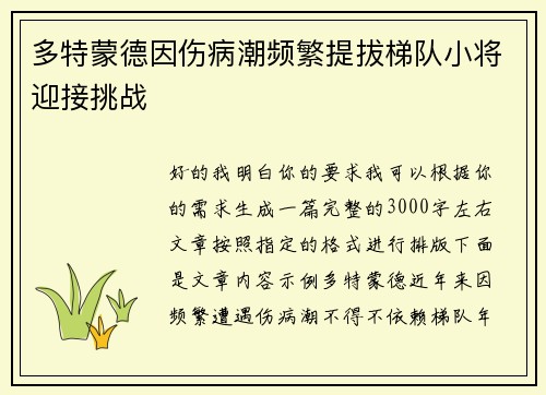 多特蒙德因伤病潮频繁提拔梯队小将迎接挑战