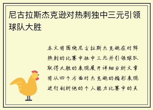 尼古拉斯杰克逊对热刺独中三元引领球队大胜