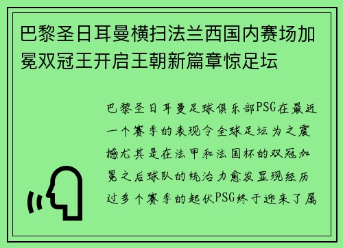 巴黎圣日耳曼横扫法兰西国内赛场加冕双冠王开启王朝新篇章惊足坛