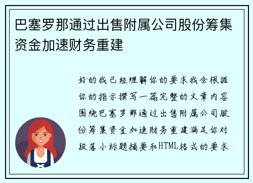 巴塞罗那通过出售附属公司股份筹集资金加速财务重建