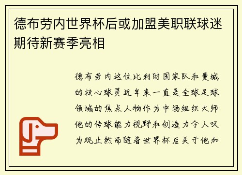 德布劳内世界杯后或加盟美职联球迷期待新赛季亮相