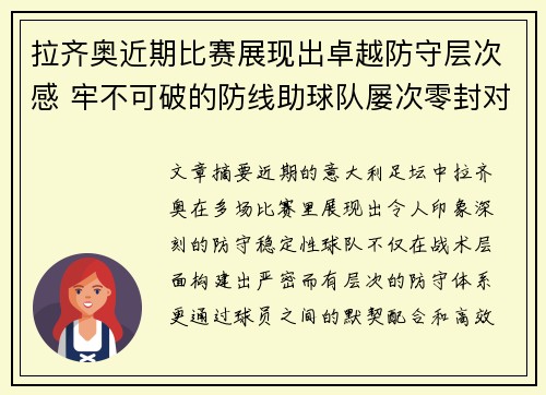 拉齐奥近期比赛展现出卓越防守层次感 牢不可破的防线助球队屡次零封对手