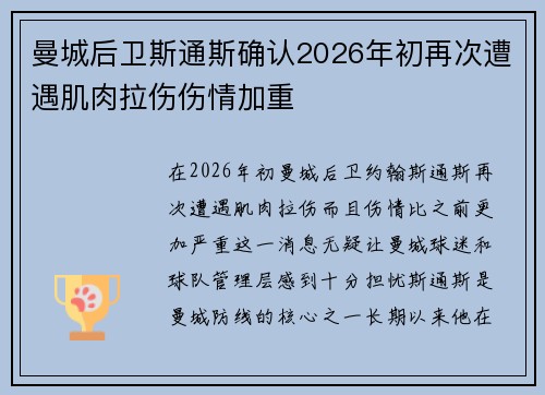 曼城后卫斯通斯确认2026年初再次遭遇肌肉拉伤伤情加重