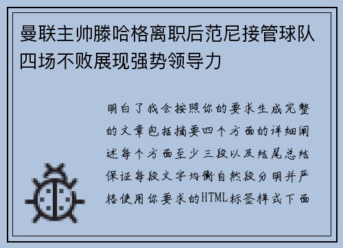 曼联主帅滕哈格离职后范尼接管球队四场不败展现强势领导力