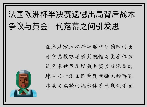 法国欧洲杯半决赛遗憾出局背后战术争议与黄金一代落幕之问引发思