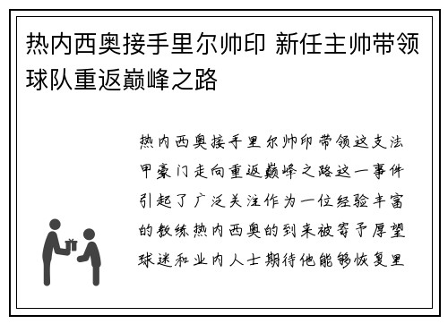 热内西奥接手里尔帅印 新任主帅带领球队重返巅峰之路
