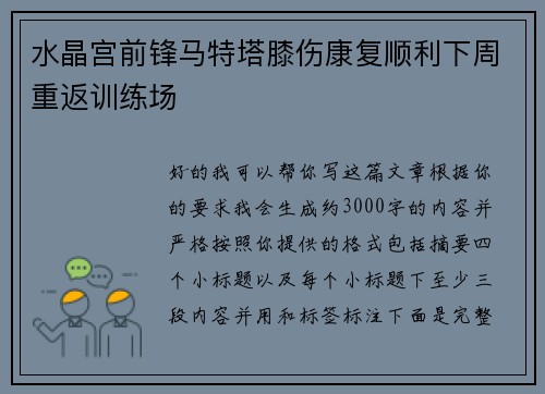 水晶宫前锋马特塔膝伤康复顺利下周重返训练场