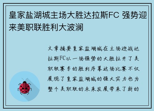 皇家盐湖城主场大胜达拉斯FC 强势迎来美职联胜利大波澜