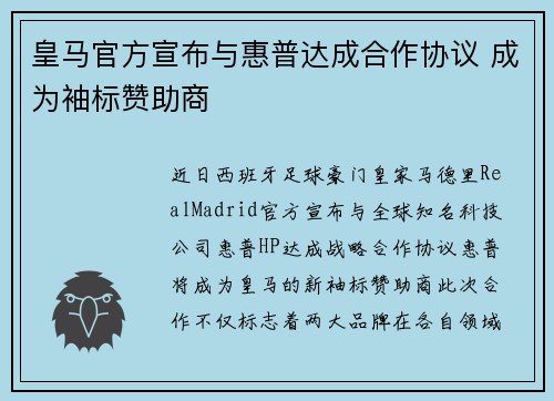 皇马官方宣布与惠普达成合作协议 成为袖标赞助商