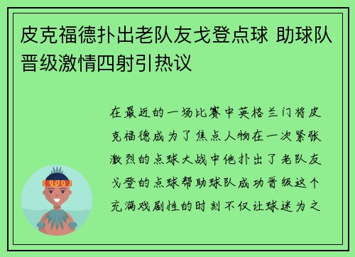 皮克福德扑出老队友戈登点球 助球队晋级激情四射引热议