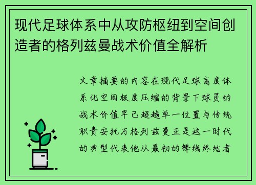 现代足球体系中从攻防枢纽到空间创造者的格列兹曼战术价值全解析