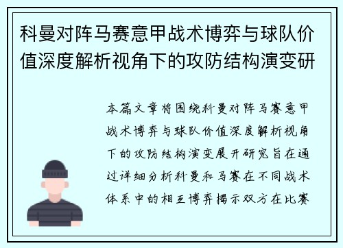 科曼对阵马赛意甲战术博弈与球队价值深度解析视角下的攻防结构演变研究