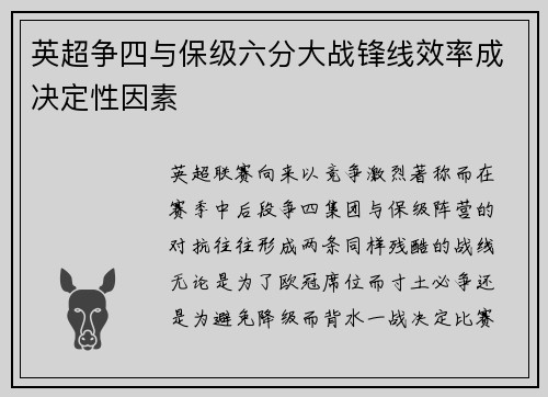 英超争四与保级六分大战锋线效率成决定性因素