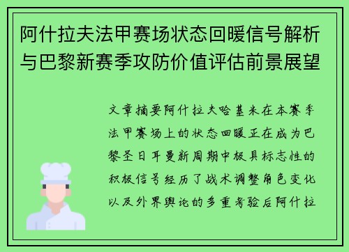 阿什拉夫法甲赛场状态回暖信号解析与巴黎新赛季攻防价值评估前景展望