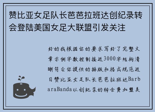 赞比亚女足队长芭芭拉班达创纪录转会登陆美国女足大联盟引发关注