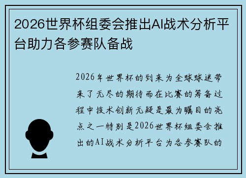 2026世界杯组委会推出AI战术分析平台助力各参赛队备战