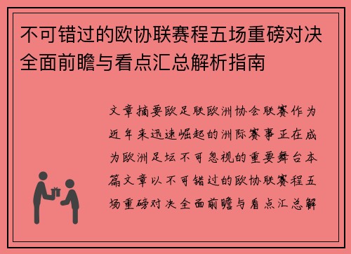 不可错过的欧协联赛程五场重磅对决全面前瞻与看点汇总解析指南