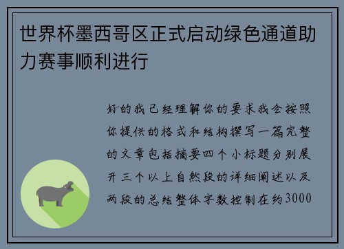 世界杯墨西哥区正式启动绿色通道助力赛事顺利进行
