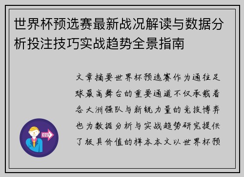 世界杯预选赛最新战况解读与数据分析投注技巧实战趋势全景指南