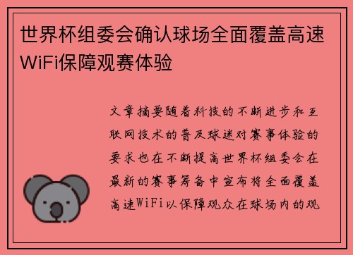 世界杯组委会确认球场全面覆盖高速WiFi保障观赛体验
