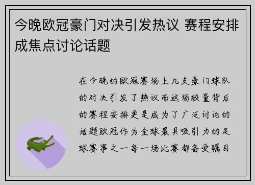 今晚欧冠豪门对决引发热议 赛程安排成焦点讨论话题