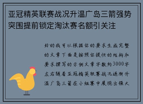 亚冠精英联赛战况升温广岛三箭强势突围提前锁定淘汰赛名额引关注